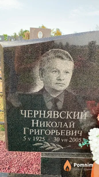 Чернявский Николай Григорьевич