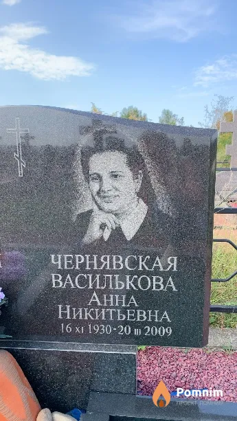 Чернявская Василькова Анна Никитьевна