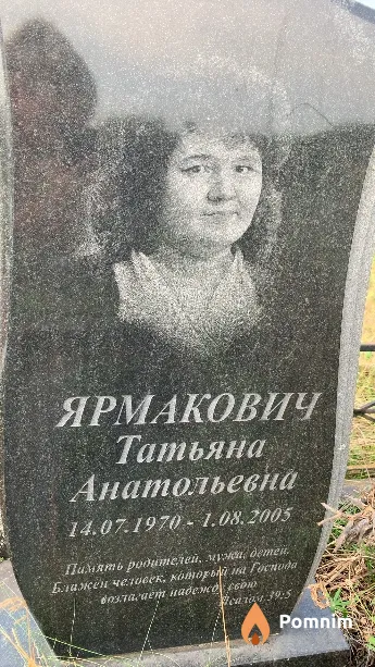 Ярмакович Татьяна Анатольевна