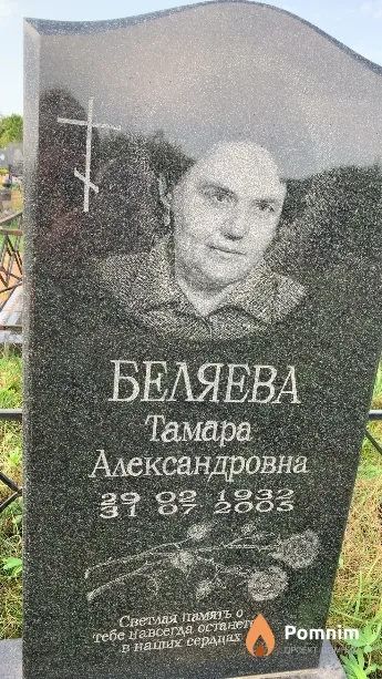 Беляева Тамара Александровна