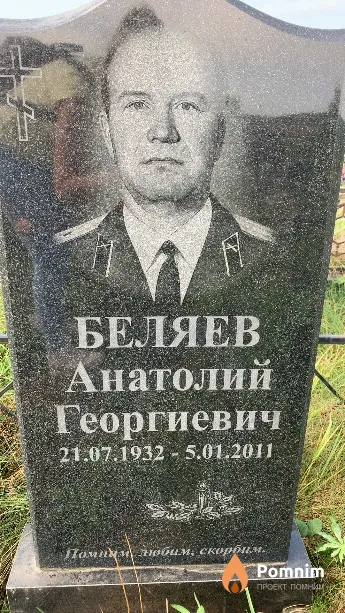 Беляев Анатолий Георгиевич