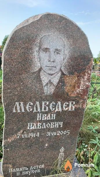 Медведев Иван Павлович