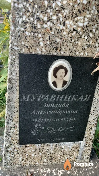 Муравицкая Зинаида Александровна