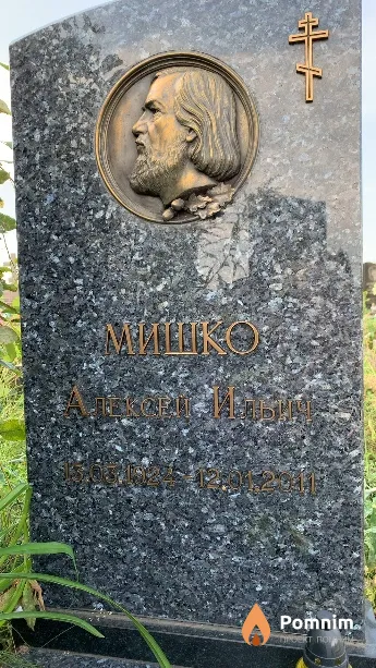 Мишко Алексей Ильич