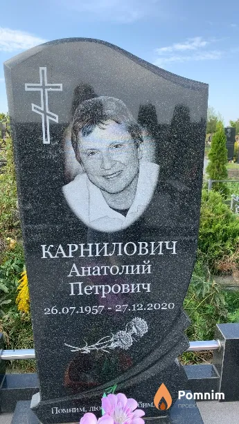 Карнилович Анатолий Петрович