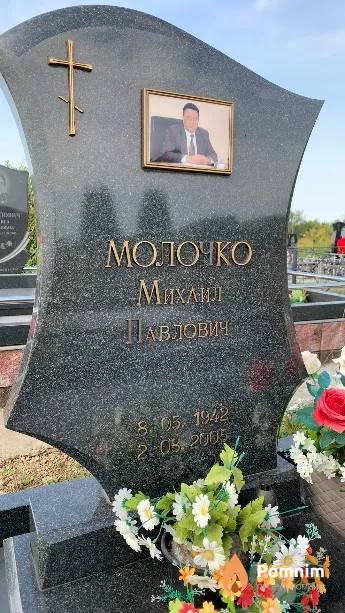Молочко Михаил Павлович