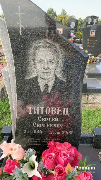 Титовец Сергей Сергеевич