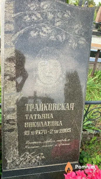 Трайковская Татьяна Николаевна