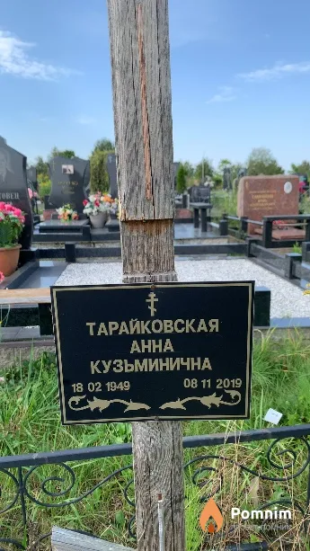 Тарайковская Анна Кузьминична