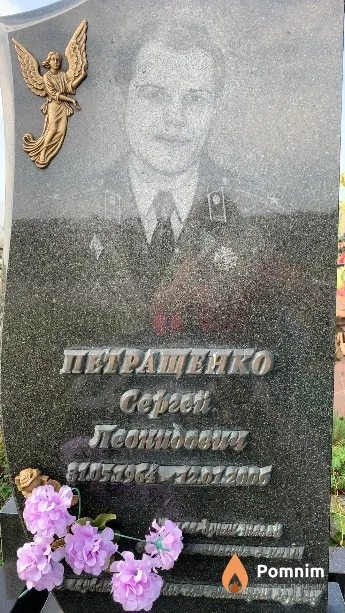 Петращенко Сергей Леонидович