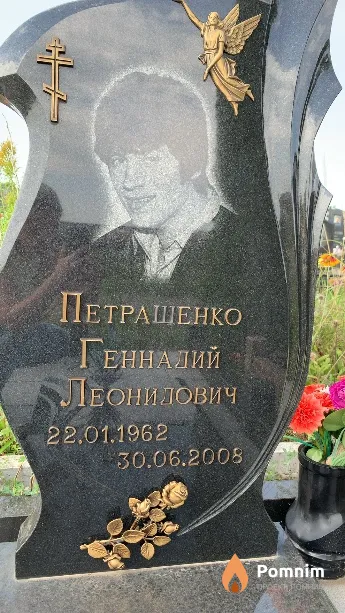 Петращенко Геннадий Леонидович