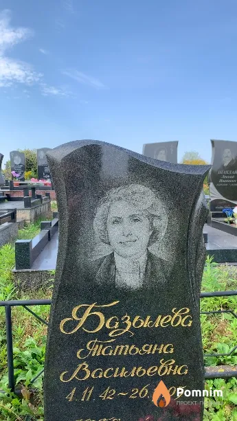 Базылева Татьяна Васильевна