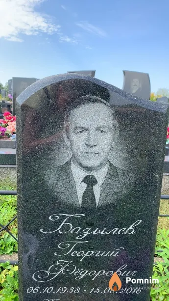 Базылев Георгий Фёдорович