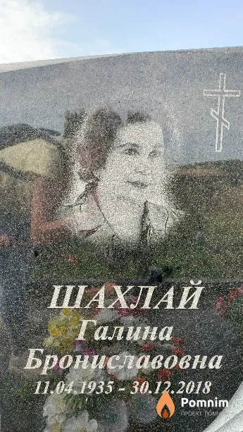 Шахлай Галина Брониславовна