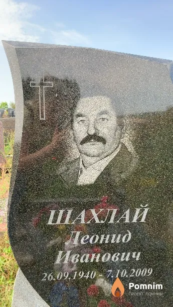 Шахлай Леонид Иванович
