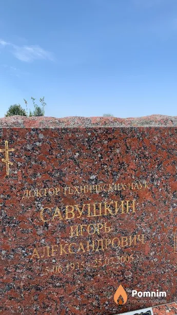 Савушкин Игорь Александрович