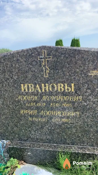 Иванов Адонис Леонидович