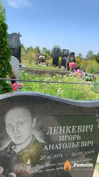 Ленкевич Игорь Анатольевич