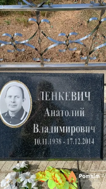 Ленкевич Анатолий Владимирович