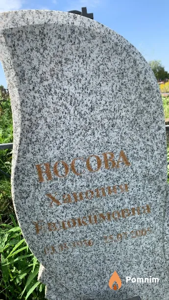 Носова Ханония Евдокимовна