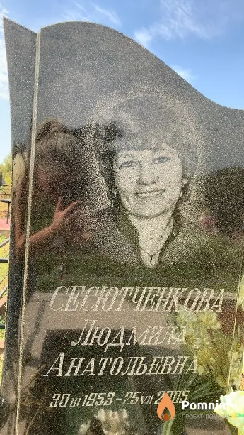Сесютченкова Людмила Анатольевна