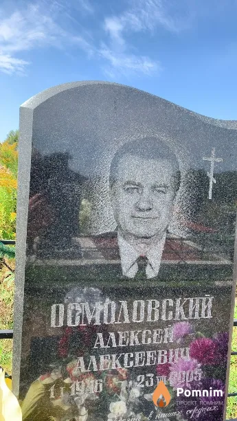 Осмоловский Алексей Алексеевич