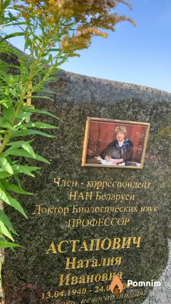Астапович Наталия Ивановна