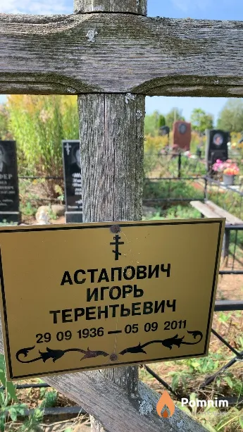 Астапович Игорь Терентьевич