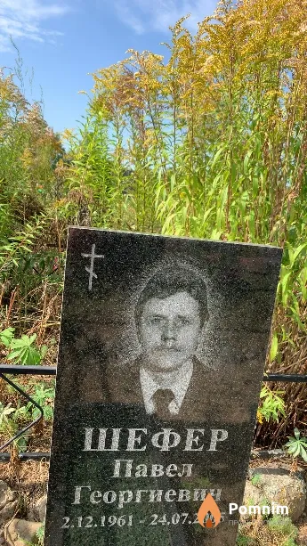 Шефер Павел Георгиевич