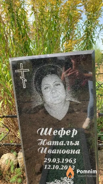 Шефер Наталья Ивановна