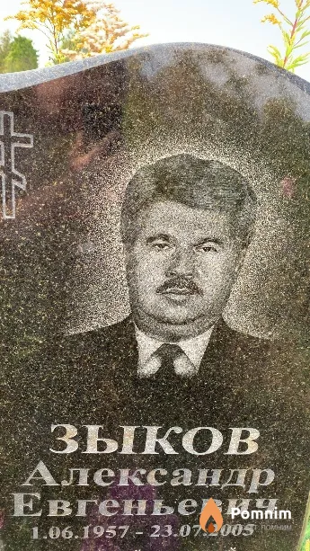 Зыков Александр Евгеньевич