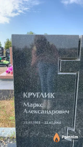 Круглик Маркс Александрович