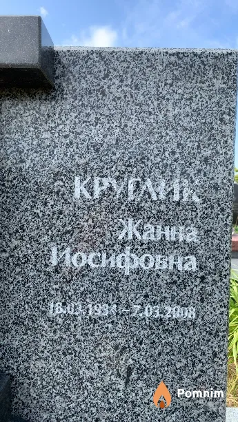 Круглик Жанна Иосифовна