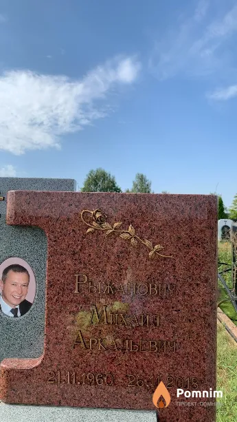 Рыжанович Михаил Аркадьевич