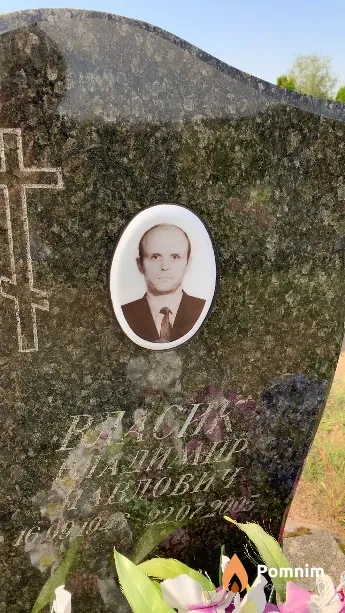 Власик Владимир Павлович