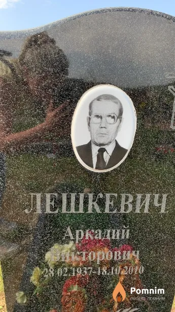 Лешкевич Аркадий Викторович