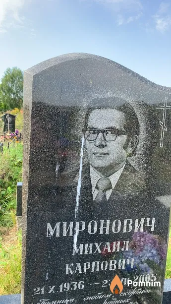 Миронович Михаил Карпович
