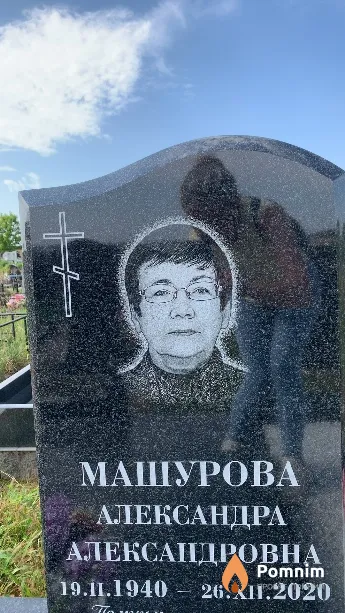 Машурова Александра Александровна