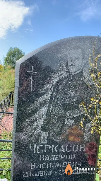 Черкасов Валерий Васильевич