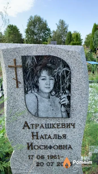 Атрашкевич Наталья Иосифовна