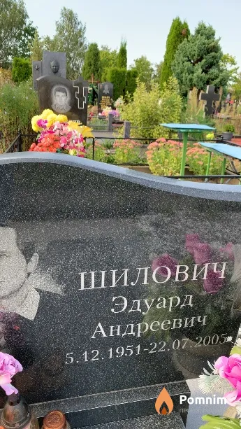Шилович Эдуард Андреевич