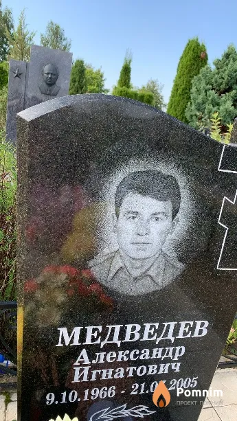 Медведев Александр Игнатович