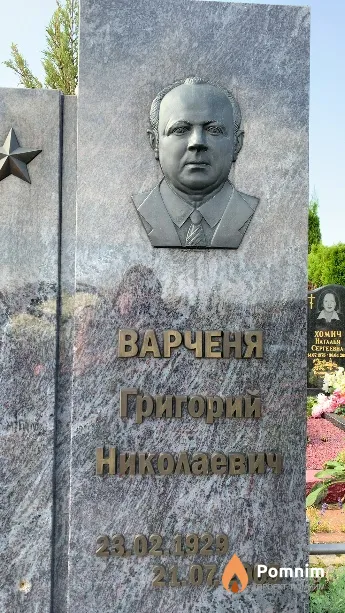 Варченя Григорий Николаевич