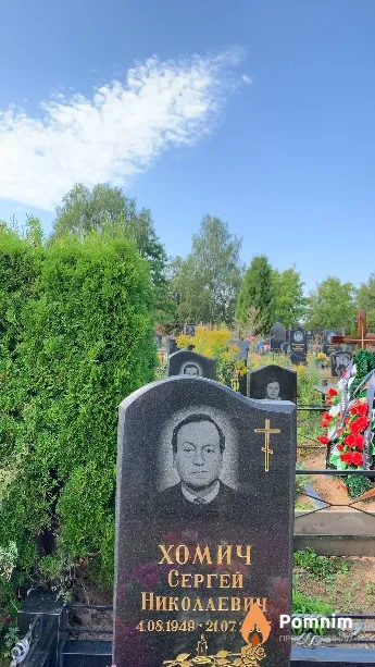Хомич Сергей Николаевич