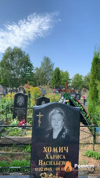 Хомич Лариса Васильевна