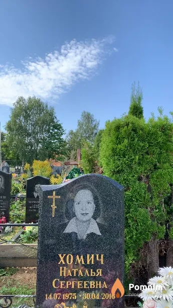 Хомич Наталья Сергеевна