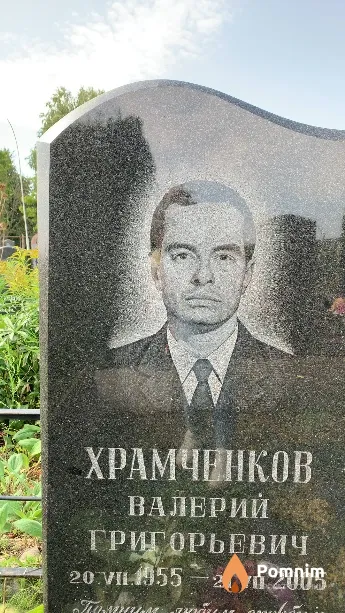 Храмченков Валерий Григорьевич