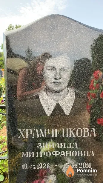 Храмченкова Зинаида Митрофановна
