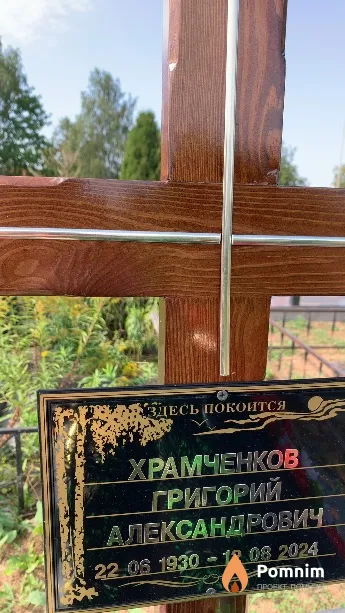 Храмченков Григорий Александрович