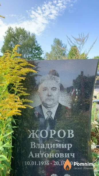 Жоров Владимир Антонович